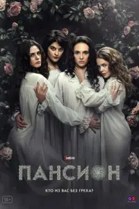 Пансион русский сериал